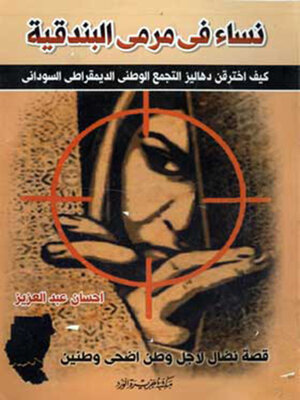cover image of نساء فى مرمى البندقية